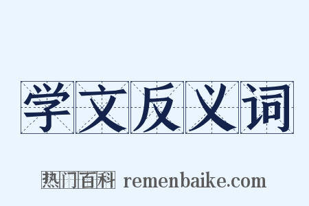 学文反义词是什么意思的图片